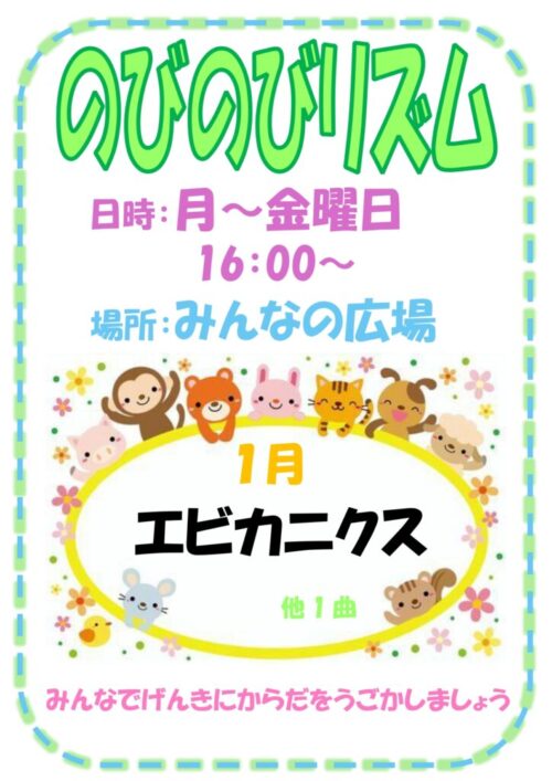 のびのびリズム