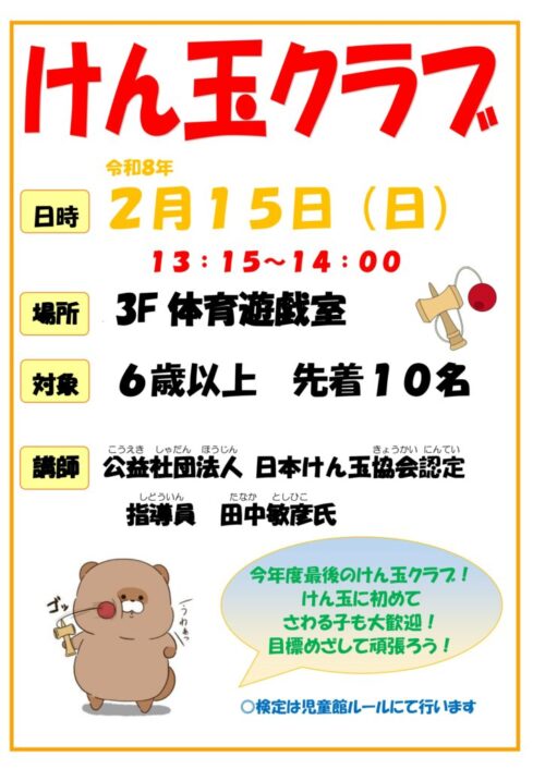 けん玉クラブ(令和8年 2/15)
