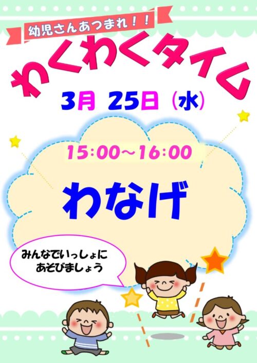 わくわくタイム　　　  (3/25)