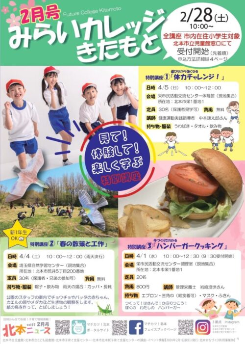 春のみらいカレッジきたもと