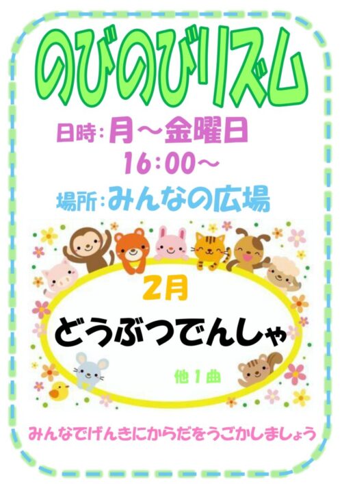 のびのびリズム