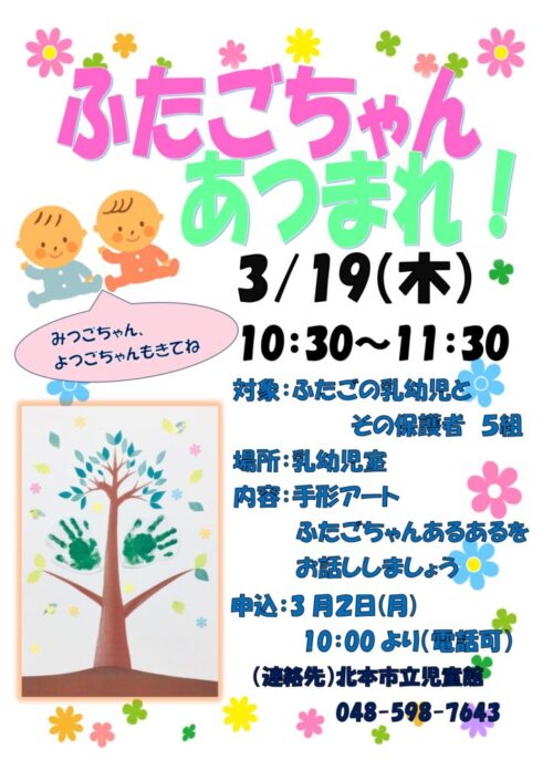 ふたごちゃんあつまれ！（3/19）