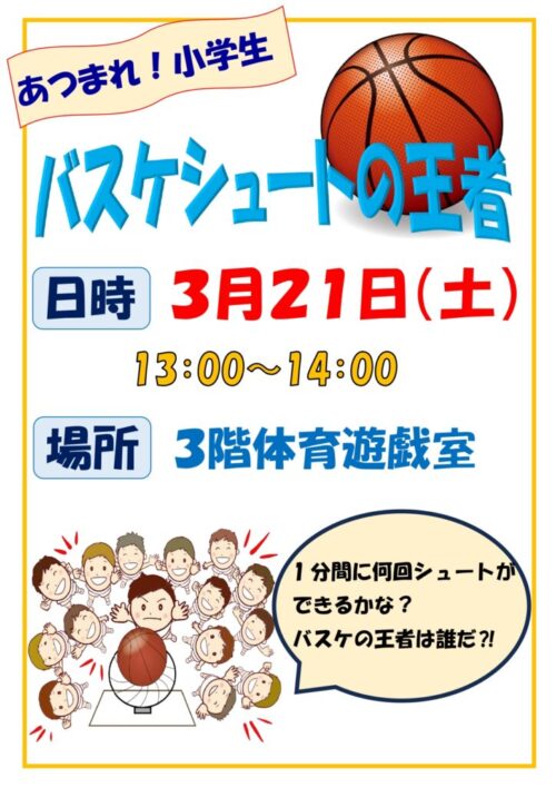 あつまれ！小学生（3/21)