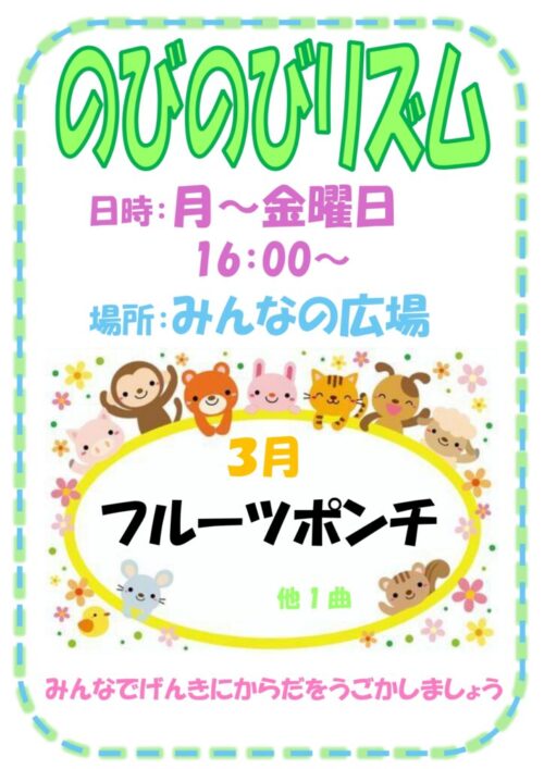 のびのびリズム