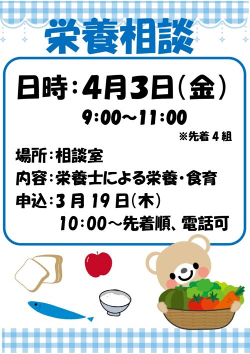 栄養相談　(4/3)