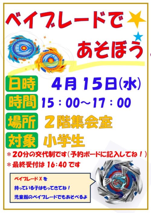 ベイブレードであそぼう！（4/15)