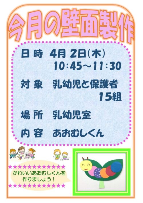 今月の壁面製作    (4/2)