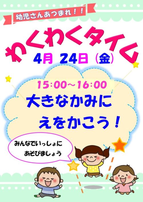 わくわくタイム　　　  (4/24)