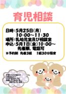育児相談　(5/25)
