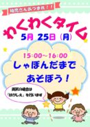 わくわくタイム　　　  (5/25)