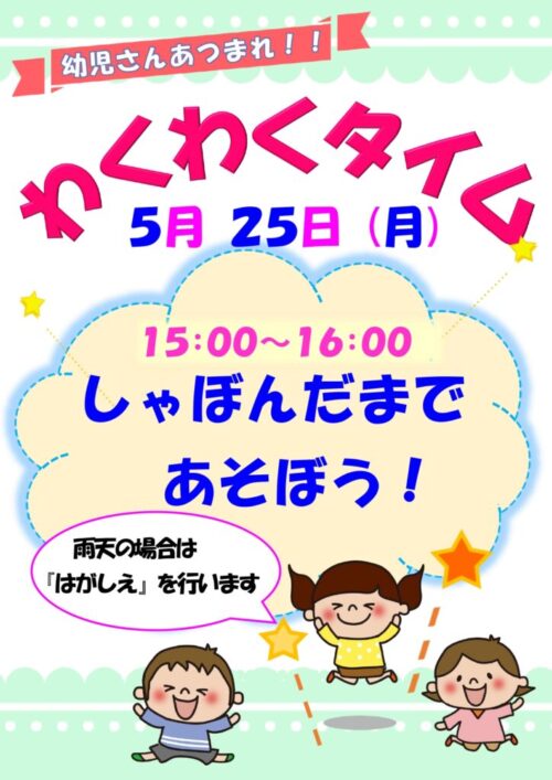 わくわくタイム　　　  (5/25)