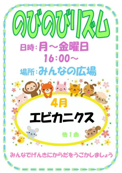 のびのびリズム