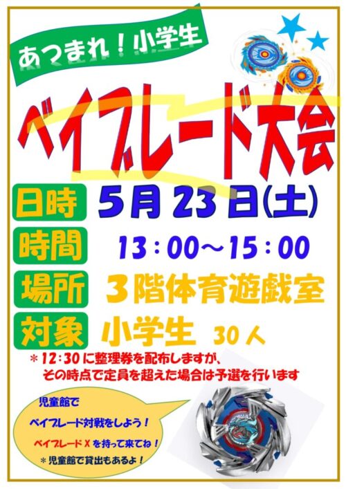 あつまれ！小学生（5/23)