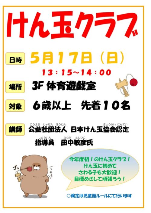 けん玉クラブ(令和8年 5/17)