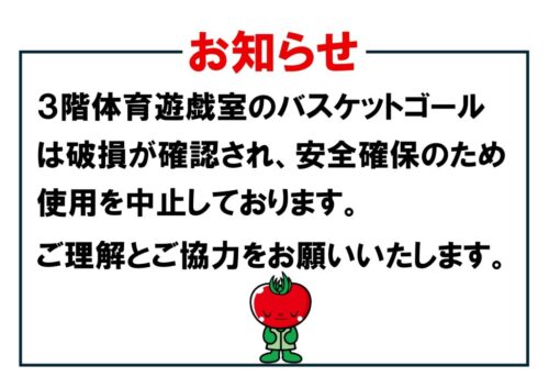 バスケットゴール使用中止のお知らせ