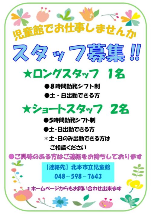 スタッフ募集のお知らせ