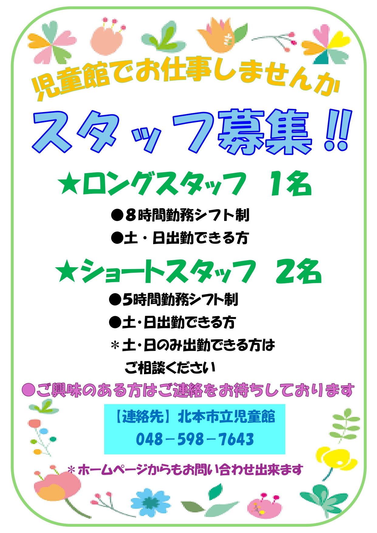 スタッフ募集のお知らせ – 北本市立児童館