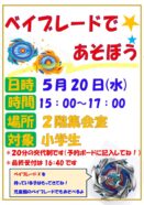 ベイブレードであそぼう！（5/20)