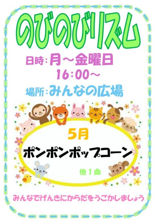 のびのびリズム