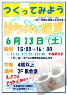 つくってみよう(6/13)
