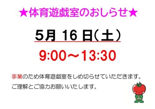 体育遊戯室のお知らせ
