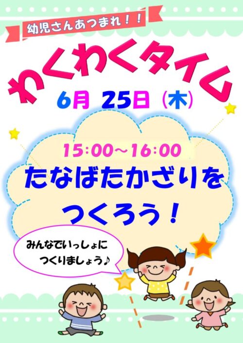 わくわくタイム　　　  (6/25)