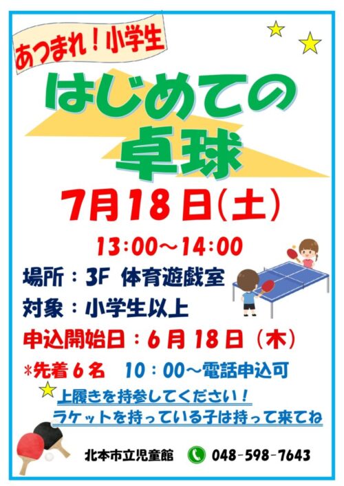 あつまれ！小学生（7/18)