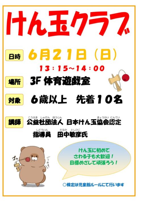 けん玉クラブ(令和8年 6/21)