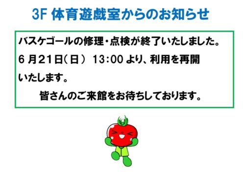 3F体育遊戯室からのお知らせ