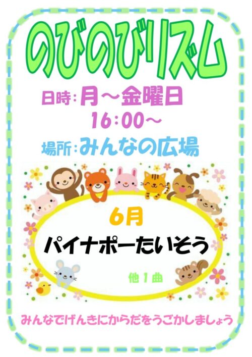 のびのびリズム