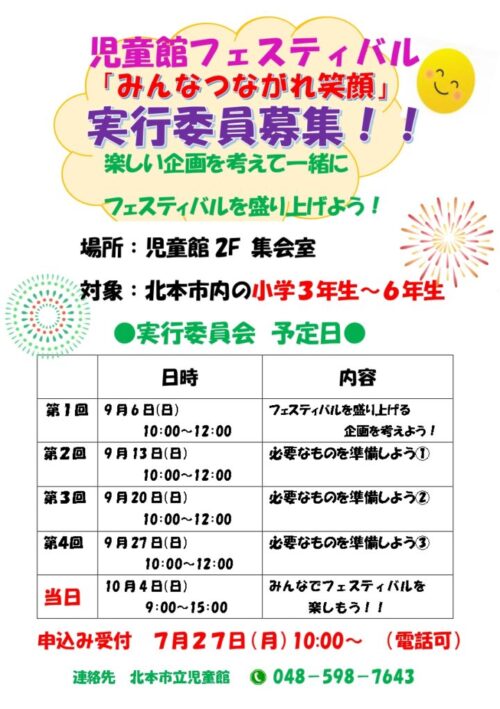 児童館フェスティバル実行委員募集（7/27～）