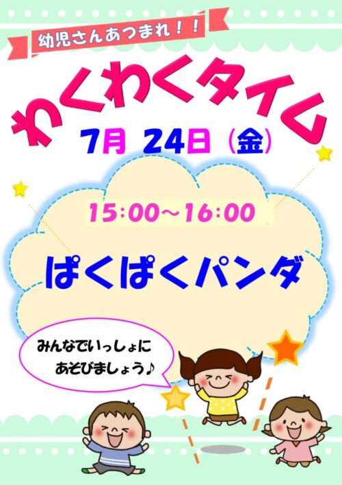 わくわくタイム　　　  (7/24)