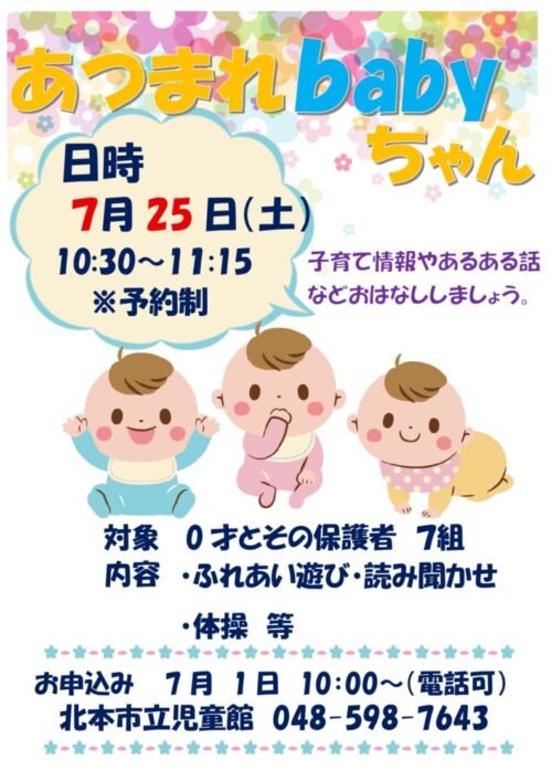 あつまれ！Babyちゃん（7/25）