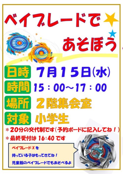 ベイブレードであそぼう！