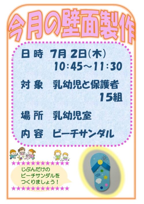 今月の壁面製作    (7/2)