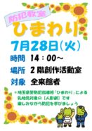 防犯教室ひまわり（7/28）