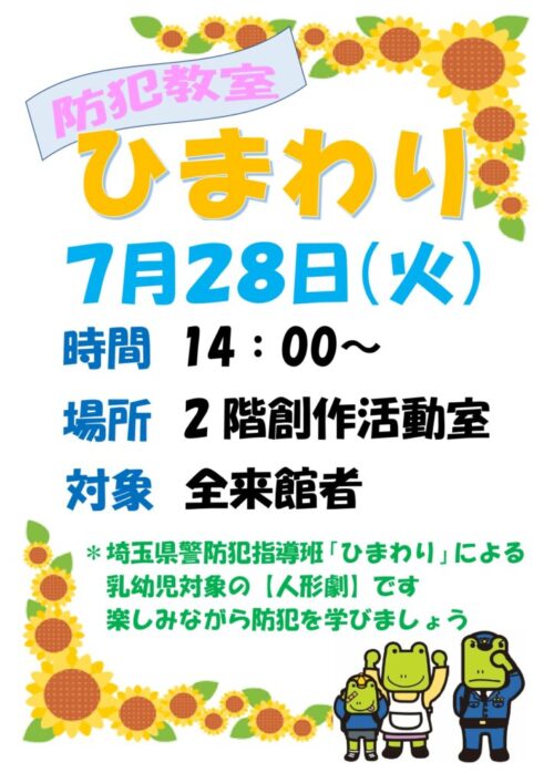 防犯教室ひまわり（7/28）