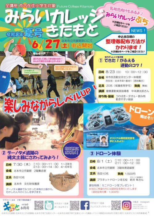 みらいカレッジきたもと2026年夏