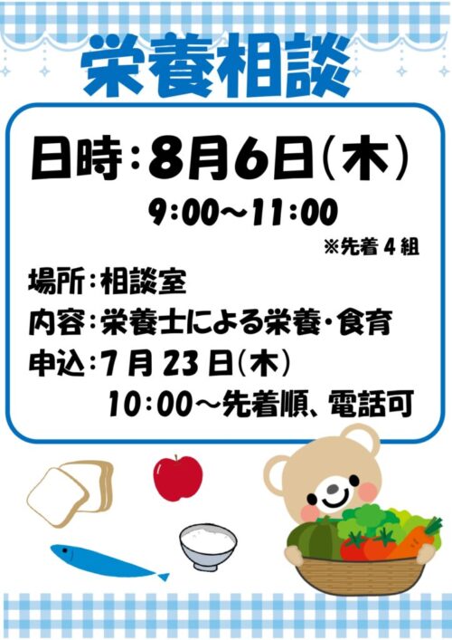 栄養相談　(8/6)
