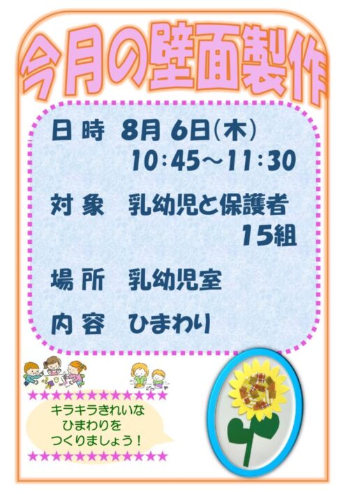 今月の壁面製作    (8/6)