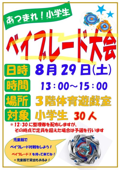 あつまれ！小学生（8/29)