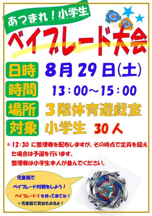 あつまれ！小学生（8/29)