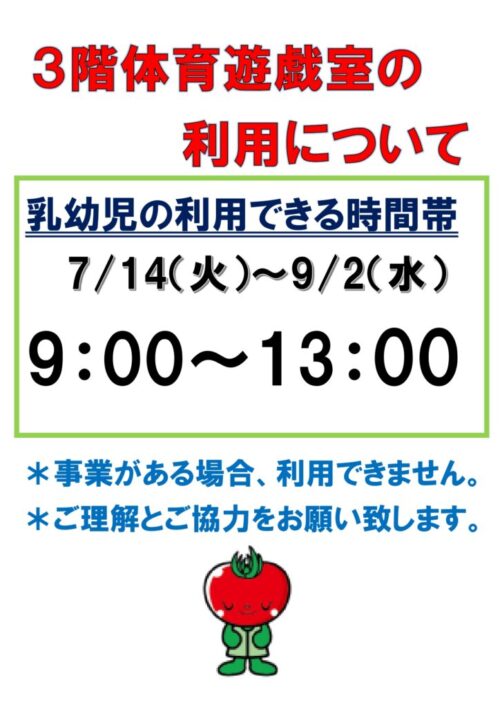 夏休みに伴う体育遊戯室利用時間変更につて