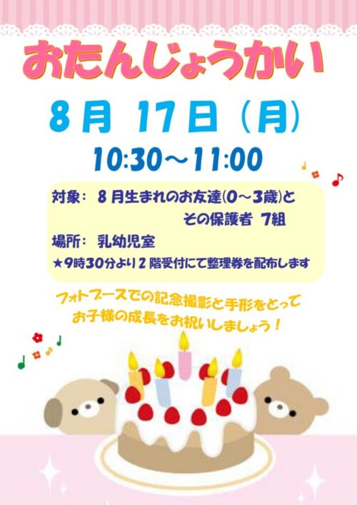お誕生会　(8/17)