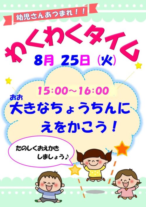 わくわくタイム　　　  (8/25)