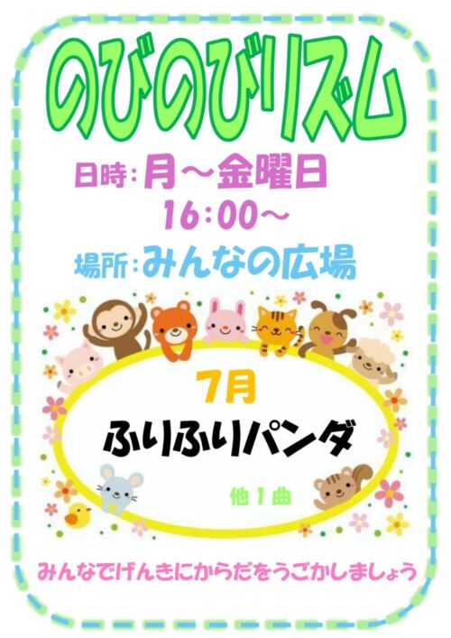 のびのびリズム