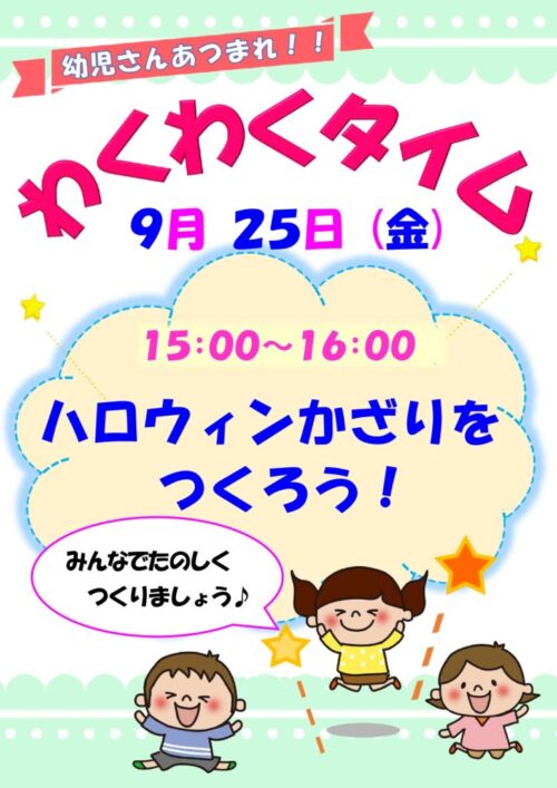 わくわくタイム　　　  (9/25)