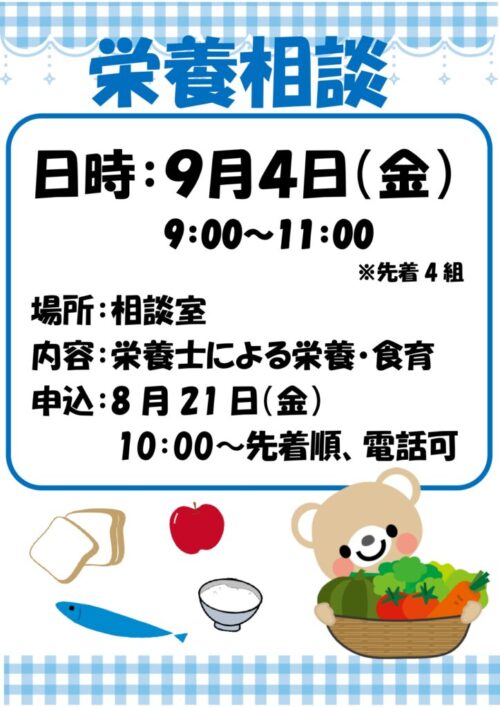 栄養相談　(9/4)