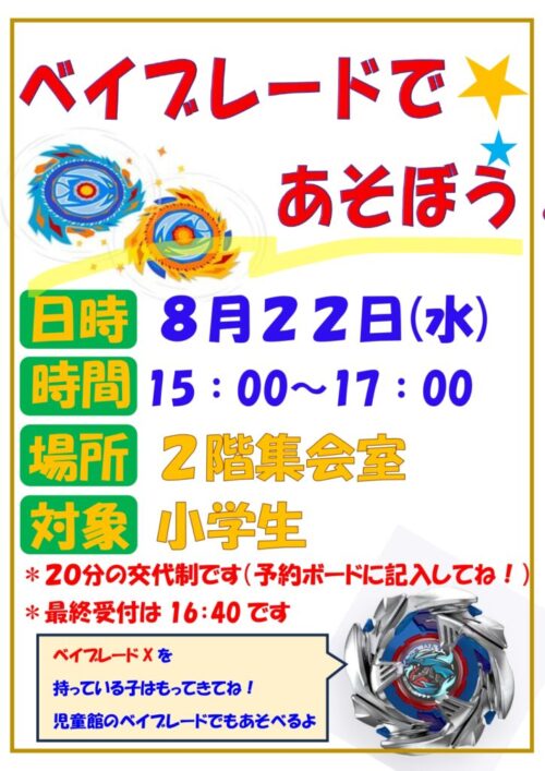 ベイブレードであそぼう！（8/22）