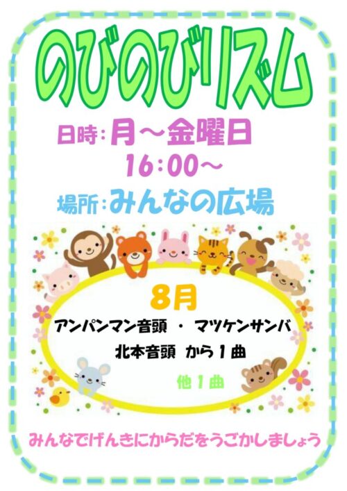 のびのびリズム